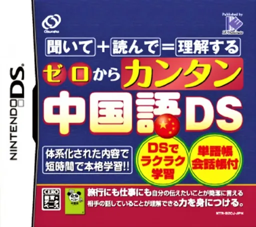 Zero kara Kantan Chuugokugo DS (Japan)